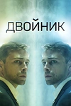 Постер к сериалу Двойник