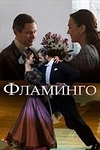 Постер к сериалу Фламинго