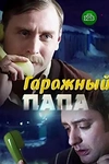 Постер к сериалу Гаражный папа