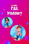 Постер к мультсериалу Где Уолли?