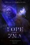 Постер к сериалу Горе от ума