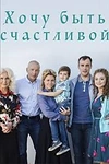 Постер к сериалу Хочу быть счастливой