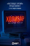 Постер к сериалу Холивар. История рунета