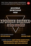 Постер к сериалу Хроники видика: легенды эпохи VHS