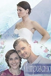 Постер к сериалу Интриганки