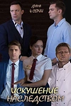 Постер к сериалу Искушение наследством