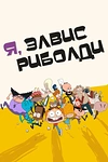 Постер к мультсериалу Я, Элвис Риболди