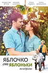 Постер к сериалу Яблочко от яблоньки