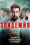 Постер к сериалу Эпидемия