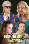 Постер к сериалу Этим летом и навсегда