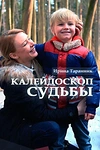 Постер к сериалу Калейдоскоп судьбы