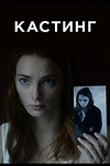 Постер к сериалу Кастинг
