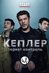 Постер к сериалу Кеплер теряет контроль