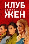 Постер к сериалу Клуб обманутых жен