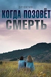 Постер к сериалу Когда позовет смерть