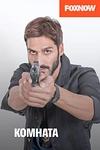 Постер к сериалу Комната