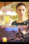 Постер к сериалу Красная лента