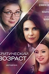 Постер к сериалу Критический возраст