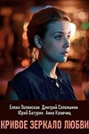 Постер к сериалу Кривое зеркало любви