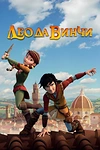 Постер к мультсериалу Лео да Винчи