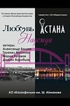 Постер к сериалу Любовь. Надежда. Астана