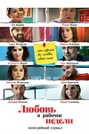 Постер к сериалу Любовь в рабочие недели