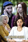 Постер к сериалу Маменькин сынок