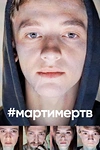 Постер к сериалу #мартимертв