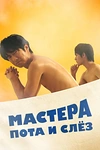 Постер к сериалу Мастера пота и слёз