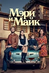 Постер к сериалу Мэри и Майк