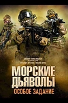 Постер к сериалу Морские дьяволы. Особое задание