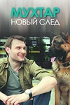 Постер к сериалу Мухтар. Новый след