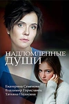 Постер к сериалу Надломленные души
