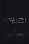 Постер к сериалу Найден_жив
