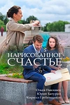Постер к сериалу Нарисованное счастье