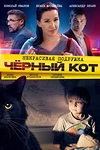 Постер к сериалу Некрасивая подружка 2. Чёрный кот