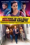 Постер к сериалу Некрасивая подружка 4. Любовный квадрат