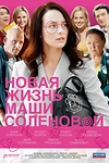 Постер к сериалу Новая жизнь Маши Соленовой