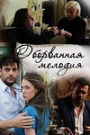 Постер к сериалу Оборванная мелодия