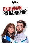 Постер к сериалу Охотники за наживой