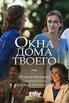 Постер к сериалу Окна дома твоего