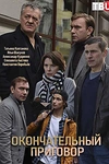 Постер к сериалу Окончательный приговор
