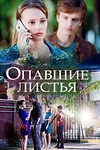 Постер к сериалу Опавшие листья