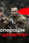 Постер к сериалу Операция «Дезертир»