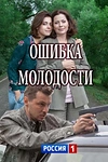 Постер к сериалу Ошибка молодости