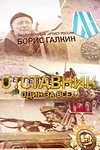 Постер к сериалу Отставник. Один за всех