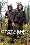 Постер к сериалу Отставник. Спасти врага