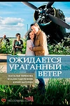Постер к сериалу Ожидается ураганный ветер