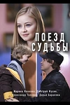 Постер к сериалу Поезд судьбы