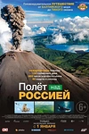 Постер к сериалу Полёт над россией